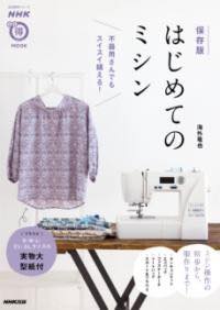 [書籍] NHKまる得マガジンMOOK　保存版　はじめてのミシン【10,000円以上送料無料】(エヌエイチケイマ..
