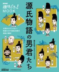 [書籍] NHK趣味どきっ！MOOK　源氏物
