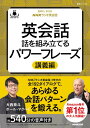  音声DL　BOOK　NHKラジオ英会話　英会話　話を組み立てるパワーフレーズ　講義編(オンセイディーエルブックエヌエイチケイラジオエイカイワエイカイワハナシヲクミタテルパワーフレーズコウギヘン)