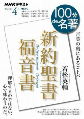 [書籍] 新約聖書　福音書　2023年4月