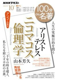  アリストテレス『ニコマコス倫理学』　2023年10月(アリストテレスニコマコスリンリガク)