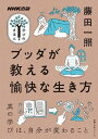 書籍 NHK出版 学びのきほん ブッダが教える愉快な生き方【10,000円以上送料無料】(エヌエイチケイシュッパンマナビノキホンブッダガオシエルユカイナイキカタ)