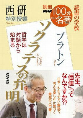  別冊NHK100分de名著　読書の学校　西研　特別授業『ソクラテスの弁明』(ベッサツエヌエイチケイヒャップンメイチョドクショノガッコウニシケントクベツジュギョウソクラテスノベンメイ)