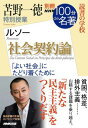  別冊NHK100分de名著　読書の学校　苫野一徳　特別授業『社会契約論』(ベッサツエヌエイチケイヒャップンデメイチョドクショノガッコウトマノイットクトクベツジュギョウシャカイケイヤクロン)