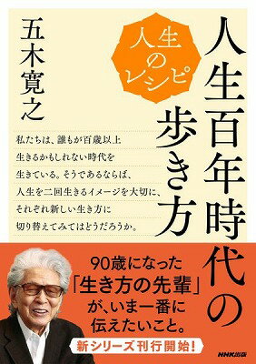 [書籍] 人生のレシピ　人生百年時代の歩き方【10,000円以上送料無料】(ノレシピ ジンセイヒャクネンジダイノアルキカタ)