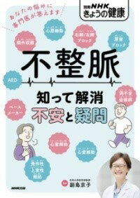 [書籍] 不整脈　知って解消　不安と疑問【10,000円以上送料無料】(フセイミャクシッテカイショウフアントギモン)