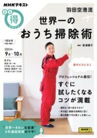 [書籍] 羽田空港流　世界一のおうち掃除術【10,000円以