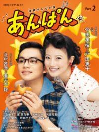 [書籍] 連続テレビ小説　あんぱん　PART2【10,000円以上送料無料】(レンゾクテレビショウセツアンパンパートツー)