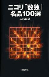  ニコリ「数独」名品100選(ニコリスウドクメイヒンヒャクセン)