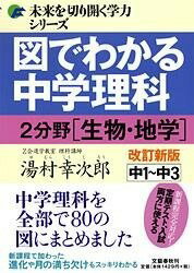  図でわかる中学理科　2分野［生物・地学］改訂新版(ズデワカルチュウガクリカ ニブンヤ セイブツ チガク カイ)