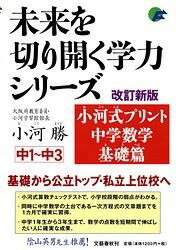 [書籍] 小河式プリント　中学数学基礎篇　改訂新版【10,000円以上送料無料】(オゴウシキプリントチュウガクスウガクキソヘン)