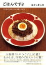  くり返し作るわたしの定番レシピ集　ごはんですよ(クリカエシツクルワタシノテイバンレシピシュウ ゴハンデスヨ)