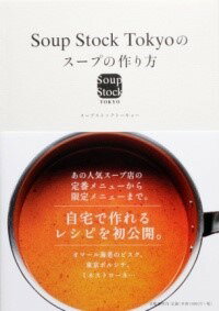  SOUP　STOCK　TOKYOのスープの作り方(スープストックトーキョーノスープノツクリカタ)