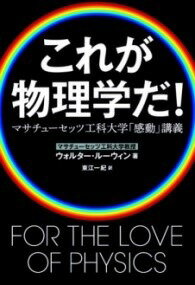 [書籍] これが物理学だ！　マサチューセッツ工科大学「感動」講義【10,000円以上送料無料】(コレガブツリガクダ マサチューセッツコウカダイガクカンド)