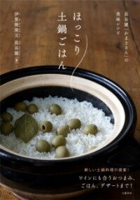 [書籍] 長谷園「かまどさん」の美味レシピ　ほっこり土鍋ごはん【10,000円以上送料無料】(ナガタニエン..