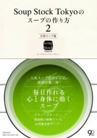  SOUP　STOCK　TOKYOのスープの作り方2　日常スープ篇(スープ ストック トウキョウノスープノツクリカタ ニ ニチジョウ)