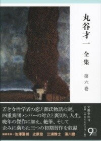 [書籍] 丸谷才一全集　第六巻　「輝く日の宮」ほか【10,000円以上送料無料】(マルヤサイイチゼンシュウ ダイロッカン カガヤクヒノミヤ ホカ)