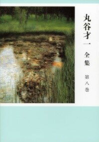 [書籍] 丸谷才一全集　第八巻　御霊信仰と祝祭【10,000円以上送料無料】(マルヤサイイチゼンシュウ ダイハッカン ミタマシンコウトシュクサイ)