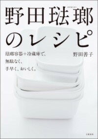 [書籍] 野田琺瑯のレシピ 琺瑯容器＋冷蔵庫で 無駄なく 手早く おいしく 【10 000円以上送料無料】 ノダホウロウノレシピ ホウロウヨウキ レイゾウコデ テバヤク 