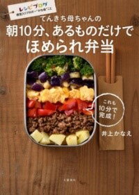 [書籍] てんきち母ちゃんの　朝10分、あるものだけで　ほめられ弁当【10,000円以上送料無料】(テンキチカアチャンノ アサジュップン アルモノダケデ ホメラレ)