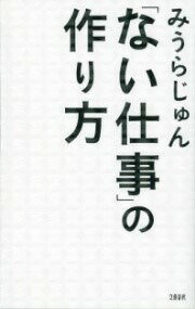  「ない仕事」の作り方(ナイシゴトノツクリカタ)