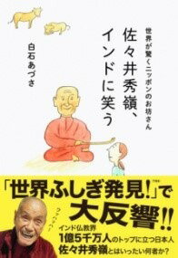 [書籍] 世界が驚くニッポンのお坊さん　佐々井秀嶺、インドに笑う【10,000円以上送料無料】(セカイガオドロクニッポンノオボウサン ササイシュウレイ イント)