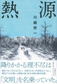 [書籍] 熱源【10,000円以上送料無料】(ネツゲン)