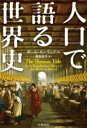 書籍 人口で語る世界史【10,000円以上送料無料】(ジンコウデカタルセカイシ)