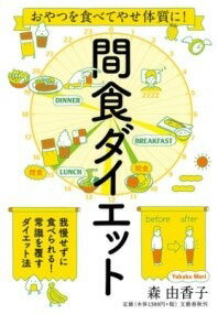 [書籍] おやつを食べてやせ体質に！　間食ダイエット【10,000円以上送料無料】(オヤツヲタベテヤセタイシツニ カンショクダイエット)