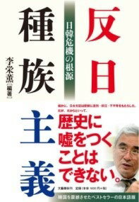 [書籍] 反日種族主義　日韓危機の根源【10,000円以上送料無料】(ハンニチシュゾクシュギ ニッカンキキノコンゲン)