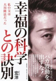 [書籍] 幸福の科学との訣別　私の父は大川隆法だった【10,000円以上送料無料】(コウフクノカガクトノケツベツ ワタシノチチハオオカワリュウホウダ)