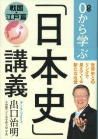 [書籍] 0から学ぶ「日本史」講義　戦国・江戸篇【10,000円以上送料無料】(ゼロカラマナブニホンシコウギ センゴク エドヘン)