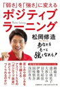 [書籍] 「弱さ」を「強さ」に変える　ポジティブラーニング【10,000円以上送料無料】(ヨワサヲツヨサニカエル ポジティブラーニング)