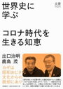 書籍 世界史に学ぶコロナ時代を生きる知恵【10,000円以上送料無料】(セカイシニマナブコロナジダイヲイキルチエ)