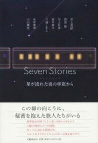 書籍 SEVEN STORIES 星が流れた夜の車窓から【10,000円以上送料無料】(セブンストーリーズ ホシガナガレタヨルノシャソウカラ)