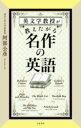 [書籍] 英文学教授が教えたがる名作の英語【10,000円以上送料無料】(エイブンガクキョウジュガオシエタガルメイサクノエイゴ)