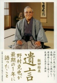  遺言　野村克也が最期の1年に語ったこと(ユイゴン ノムラカツヤガサイゴノイチネンニカタッタコト)