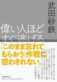 書籍 偉い人ほどすぐ逃げる【10,000円以上送料無料】(エライヒトホドスグニゲル)