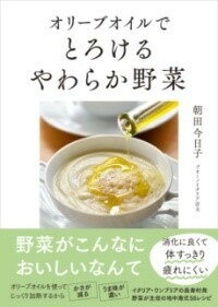 [書籍] オリーブオイルで　とろけるやわらか野菜【10,000円以上送料無料】(オリーブオイルデ トロケル..
