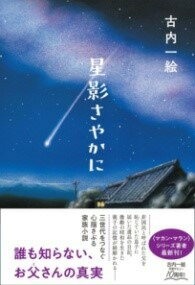 [書籍] 星影さやかに【10,000円以上送料無料】(ホシカゲサヤカニ)