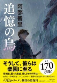 [書籍] 追憶の烏【10,000円以上送料無料】(ツイオクノカラス)