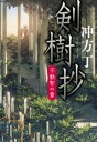 [書籍] 剣樹抄 不動智の章【10 000円以上送料無料】 ケンジュショウ フドウチノショウ 