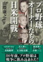 [書籍] プロ野球オーナーたちの日米開戦【10 000円以上送料無料】 プロヤキュウオーナータチノニチベイカイセン 