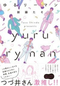 [書籍] ゆるリーマン【10,000円以上送料無料】(ユルリーマン)
