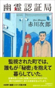 [書籍] 幽霊認証局【10,000円以上送料無料】(ユウレイニンショウキョク)