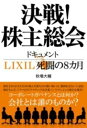 書籍 決戦！株主総会 ドキュメントLIXIL死闘の8カ月【10,000円以上送料無料】(ケッセンカブヌシソウカイ ドキュメントリクシルシトウノハチカゲツ)