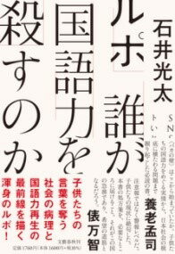 書籍 ルポ 誰が国語力を殺すのか【10,000円以上送料無料】(ルポダレガコクゴリョクヲコロスノカ)