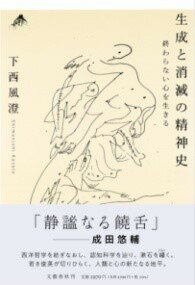  生成と消滅の精神史　終わらない心を生きる(セイセイトショウメツノセイシンシ オワラナイココロヲイキル)