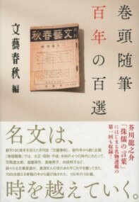  巻頭随筆　百年の百選(カントウズイヒツ ヒャクネンノヒャクセン)