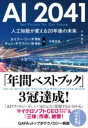 [書籍] AI 2041 人工知能が変える20年後の未来【10 000円以上送料無料】 エーアイニセンヨンジュウイチ ジンコウチノウガカエルニジュウネ 